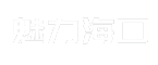 魅力海口
